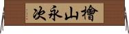 檜山永次 Horizontal Wall Scroll