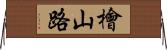 檜山路 Horizontal Wall Scroll