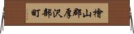 檜山郡厚沢部町 Horizontal Wall Scroll
