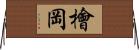 檜岡 Horizontal Wall Scroll