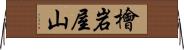 檜岩屋山 Horizontal Wall Scroll