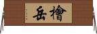 檜岳 Horizontal Wall Scroll