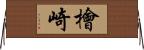 檜崎 Horizontal Wall Scroll