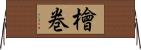 檜巻 Horizontal Wall Scroll