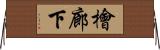 檜廊下 Horizontal Wall Scroll