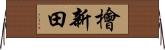 檜新田 Horizontal Wall Scroll