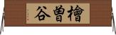 檜曽谷 Horizontal Wall Scroll