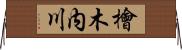檜木内川 Horizontal Wall Scroll