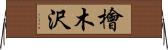 檜木沢 Horizontal Wall Scroll