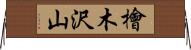 檜木沢山 Horizontal Wall Scroll