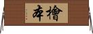 檜本 Horizontal Wall Scroll