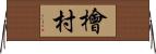 檜村 Horizontal Wall Scroll