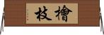 檜枝 Horizontal Wall Scroll