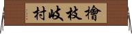 檜枝岐村 Horizontal Wall Scroll