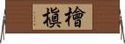 檜槇 Horizontal Wall Scroll