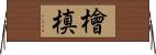 檜槙 Horizontal Wall Scroll