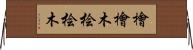檜 Horizontal Wall Scroll