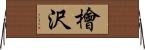 檜沢 Horizontal Wall Scroll
