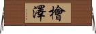 檜澤 Horizontal Wall Scroll