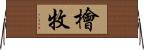 檜牧 Horizontal Wall Scroll