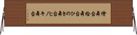 檜舞台 Horizontal Wall Scroll