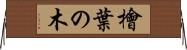檜葉の木 Horizontal Wall Scroll