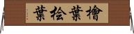 檜葉 Horizontal Wall Scroll