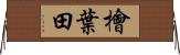 檜葉田 Horizontal Wall Scroll