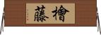 檜藤 Horizontal Wall Scroll