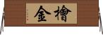 檜金 Horizontal Wall Scroll