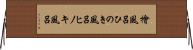 檜風呂 Horizontal Wall Scroll