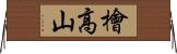 檜高山 Horizontal Wall Scroll