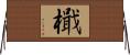 檝 Horizontal Wall Scroll