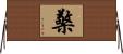 檠 Horizontal Wall Scroll