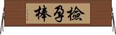 檢孕棒 Horizontal Wall Scroll