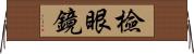 檢眼鏡 Horizontal Wall Scroll