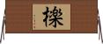 檪 Horizontal Wall Scroll