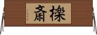 檪斎 Horizontal Wall Scroll