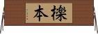 檪本 Horizontal Wall Scroll