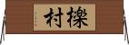 檪村 Horizontal Wall Scroll