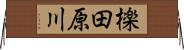 檪田原川 Horizontal Wall Scroll