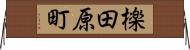 檪田原町 Horizontal Wall Scroll
