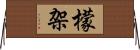 檬架 Horizontal Wall Scroll