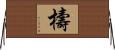 檮 Horizontal Wall Scroll