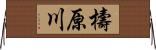 檮原川 Horizontal Wall Scroll