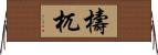 檮杌 Horizontal Wall Scroll