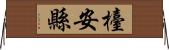 檯安縣 Horizontal Wall Scroll