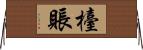 檯賬 Horizontal Wall Scroll