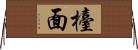 檯面 Horizontal Wall Scroll