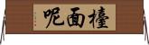 檯面呢 Horizontal Wall Scroll